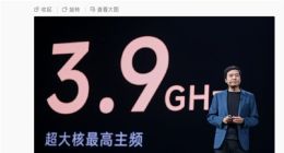 雷军：玄戒O1最高主频3.9GHz！芯片团队研发设计实力相当强