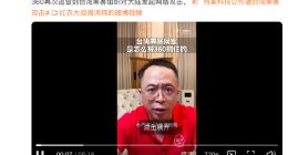 周鸿祎评价台湾黑客组织：水平整体比较低，三流团队