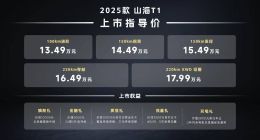 13.49万元起！2025款捷途山海T1上市，新增长续航和四驱版