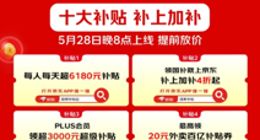 “京东618”5月30日开启：“每人每天补贴超6180元”今晚8点上线