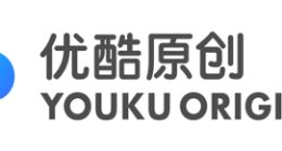 “优酷原创”厂牌亮相 内容精品化战略持续推进