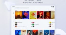 全面焕新无广告 网易云音乐iPad端新版（beta）正式上线