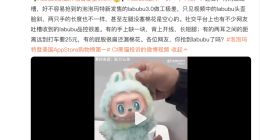 Labubu被吐槽出现歪头、秃毛等品控问题 泡泡玛特客服回应