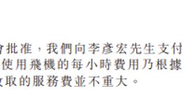 百度为李彦宏的私人飞机支付费用，详情披露：系配合业务所需而产生开支！此前他或乘湾流G550参会