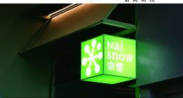 从对标星巴克到沦为 “小透明”，奈雪的矛盾与挣扎