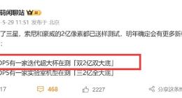 OPPO Find X9 Ultra影像细节曝光：双2亿像素史无前例