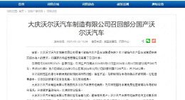 问政调查｜沃尔沃新车出现自动跳挡等故障追踪：因存在玻璃松脱风险将被召回