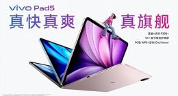 玩得好也能学得好，学娱兼备的真旗舰平板vivo Pad5正式发布