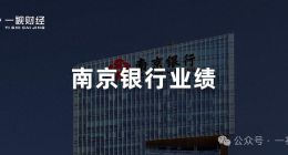 谢宁掌舵一周年：2.59万亿南京银行的荣光与“三重大山”