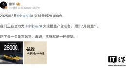 小米汽车：5 月 SU7 系列交付量超 28000 台，正为 YU7 大规模量产做准备