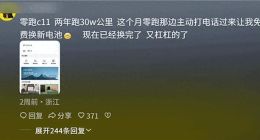 东风风行跑 31 万公里后电池被锁，车主懵了：厂商称出厂就设了限制