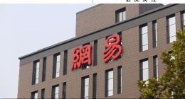 网易走进漫长的季节