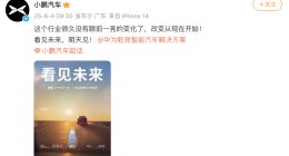 华为、小鹏汽车官宣战略合作：就在明天