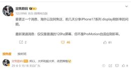 iPhone 17将配备120Hz屏：但不支持自适应刷新率