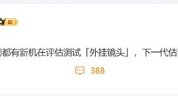 影像新赛道：华为、小米、OPPO、vivo齐探外挂镜头之路