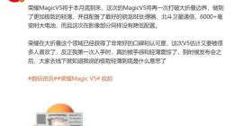 荣耀Magic V5配置细节曝光：搭载骁龙8领先版+6000mAh以上电池