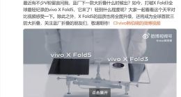 vivo X Fold5官方预热：超越前作 史上最轻大折叠