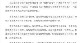 金山办公续聘雷军为名誉董事长