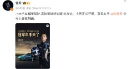 小米汽车精英驾驶高阶驾驶培训课北京站开课