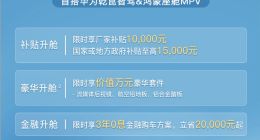 岚图梦想家推出6月限时购车福利：立省5.5万，还送豪华套件