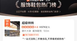 转转集团首家二手多品类循环仓店“超级转转”开业，可一站式选购二手奢侈品