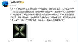 vivo X Fold5内外屏标配LTPO 8T：给予内外一致的大师级视觉享受