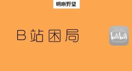 封禁米哈游惹众怒，B站为何频陷困局？