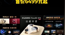 影像实力全面升级！华为Pura 80系列发布，售价6499元起
