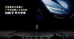 广汽丰田与小米汽车达成合作，接入小米生态