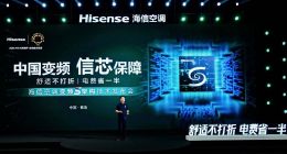 海信空调行业首发变频S架构：舒适不打折，电费省一半