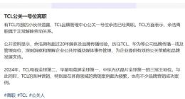传TCL公关一号位余浩离职，拥有超20年的传播经验