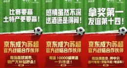 京东成“苏超”官方战略合作伙伴，宿迁老乡们支棱起来