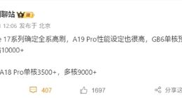 iPhone 17确认全系高刷：A19 Pro芯片性能提升显著