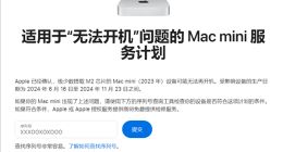 Mac用户注意！苹果承认部分设备无法开机：提供免费维修