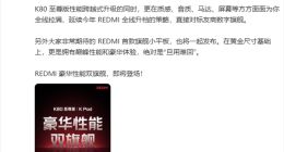 REDMI K80至尊版来了！王腾：对标友商数字旗舰