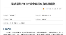 车主投诉：奇瑞星途星纪元ET刹车甩尾