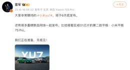 雷军说小米YU 7本月底发布 同场发布的还有这些新品
