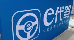 “史上最严禁酒令”：e代驾不可承受之重