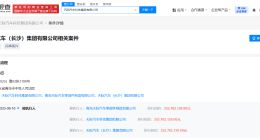 天际汽车等被执行2.5亿