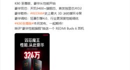 REDMI K80至尊版定位“双芯魔王”：安兔兔跑分突破324万刷新同平台纪录