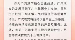 网传持股计划暴雷 员工成最惨打工人：广汽埃安已就谣言报警
