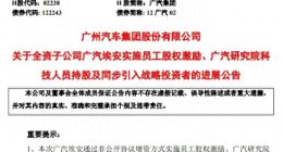 广汽否认埃安内部员工持股，但媒体调查后发现并非如此
