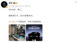 雷军：小米YU7将于本月底发布 样车已陆续到店