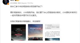 BBA开启驾驶培训 雷军：小米愿和同行一起推动中国汽车文化普及