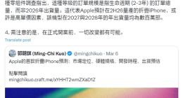 郭明錤：折叠屏iPhone今秋启动生产！确认搭载7.76英寸无孔屏