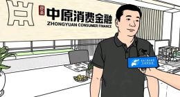 中原消费金融的