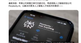 苹果考虑收购初创公司Perplexity，以补齐 AI短板