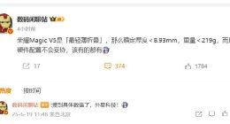 荣耀Magic V5刷新大折叠轻薄纪录：硬件配置不妥协