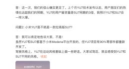 雷军：小米YU7有90%零部件重新开发 和SU7不同风格