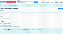 富力地产等被执行6.2亿